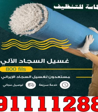 غسيل سجاد بالكويت00 غسيل سجاد حولي - تنظيف سجاد حولي - الماسة 91111288 - شركة غسيل سجاد - غسيل سجاد الكويت - غسيل سجاد رخيص - مغسلة سجاد - غسيل كنب - غسيل السجاد
