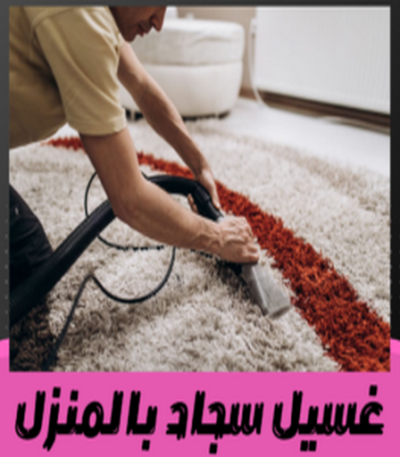غسيل سجاد بالمنزل 300x300 1 مكافحة حشرات - شركة مكافحة حشرات - الاتصال 50464050 - شركة حشرات - رش حشرات - رش صراصير - مكافحة صراصير - مكافحة بق - مكافحة حشرات وقوارض