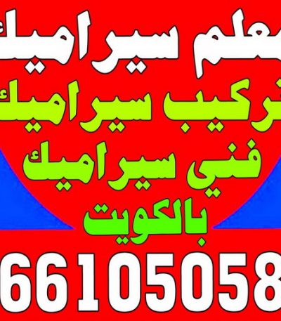 معلم سيراميك بالكويت7 تصليح تانكي - فرعون 97115356 - تصليح خزان - غسيل تانكي - غسيل خزان - تنظيف خزان - تبريد خزان - تانكي الكويت - غسيل خزانات - بيع تانكي - بيع خزان - تبريد مياه الخزان