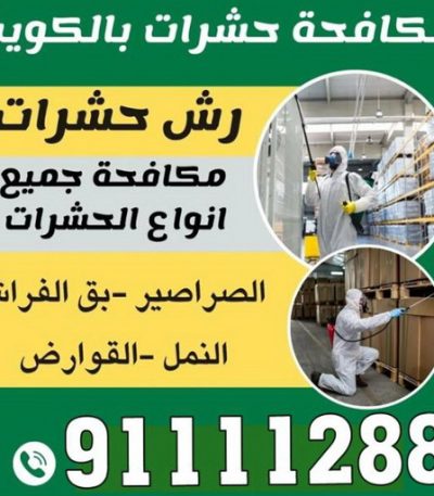 مكافحة حشرات الكويت ونش عبدالله المبارك - بالكويت - رقم ونش عبدالله المبارك - ونش وسطحه عبدالله المبارك - ونش سيارات عبدالله المبارك - كرين عبدالله المبارك