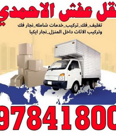 نقل عفش الاحمدي نقل عفش المنطقة العاشرة - الوطنية 97841800 - نقل عفش الاحمدي - نقل عفش السالمية - نقل عفش حولي - نقل عفش الكويت - نقل عفش سلوي - نقل عفش الزهراء - نقل عفش