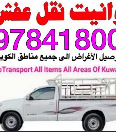 وانيت 16 ونيت نقل عفش - ونيت - ابوعلي 97841800 - رقم ونيت - رقم ونيت نقل عفش - ونيت نقل اثاث - ونيت رخيص - ونيت الفروانية - ونيت الجهراء