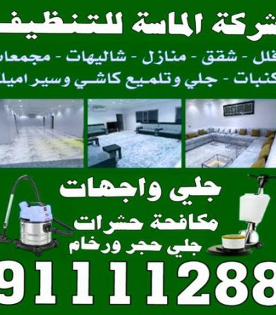 الماسة للتنظيف2 شركة تنظيف منازل انستقرام - تنظيف منازل انستقرام - تنظيف 55810022 - شركة تنظيف بالكويت - تعقيم منازل - شركة تنظيف شقق - تنظيف - تنظيف شقق - تنظيف فلل وشقق - شركة تنظيف منازل