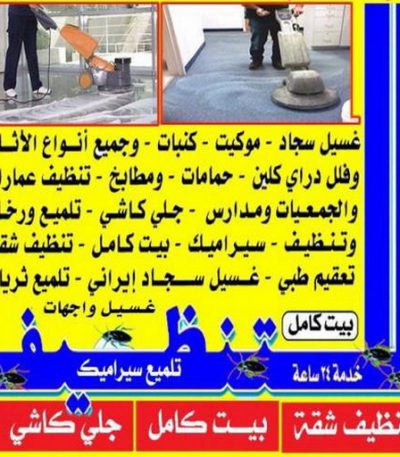 تنظيف بالكويت شركة تنظيف - تنظيف منازل - تنظيف بالكويت - غسيل سجاد - تعقيم منازل - مكافحة حشرات - تنظيف منازل 55307044