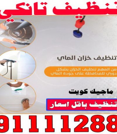 تنظيف تانكي كشف خرير - شركة كشف خرير - ابوحسين 97703279 - جهاز كشف الخرير - كشف الخرير - كشف تسربات المياه - خرير الماء - كشف خرير المياه - عازل اسطح - عازل