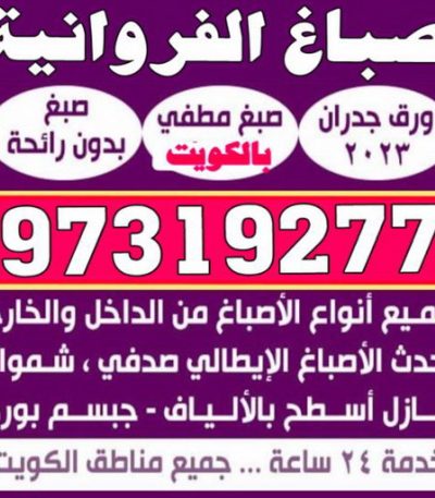 صباغ الفروانية111 صباغ القصر - اصباغ القصر - ابوحسين 97319277 ☎ - صباغ رخيص - رقم صباغ رخيص - رقم صباغ - صباغ شاطر - صباغ خشب - اصباغ جوتن - اصباغ الكويت - صباغين - صباغ الكويت