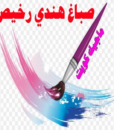 صباغ هندي رخيص1 صباغ ورق جدران - ابوحسين 97319277 ☎ - صباغ رخيص - رقم صباغ رخيص - اصباغ - رقم صباغ - صباغ شاطر - صباغ خشب - اصباغ جوتن - اصباغ الكويت - صباغين - صباغ الكويت