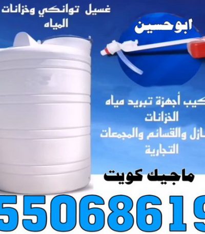 غسيل تانكي رخيص تنظيف شقق الجهراء - شركة تنظيف شقق - بالكويت 50464050 - شركة تنظيف - شركة تنظيف منازل - تنظيف منازل - شركة تنظيف بالكويت - شركات تنظيف