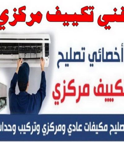 فني تكييف1111155 فني تكييف مركزي رخيص - فني تكييف مركزي الجهراء - رقم فني تكييف مركزي - فني تكييف مركزي - فني تكييف مركزي الكويت - الاتصال 55824582