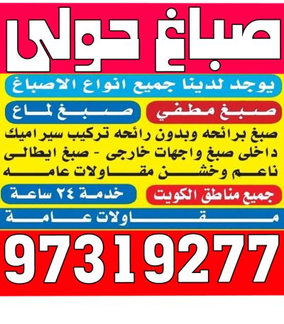 test50 صباغ صباح الاحمد - اصباغ صباح الاحمد - ابوحسين 97319277 ☎ - صباغ رخيص - رقم صباغ رخيص - رقم صباغ - صباغ شاطر - صباغ خشب - اصباغ جوتن - اصباغ الكويت - صباغين - صباغ الكويت