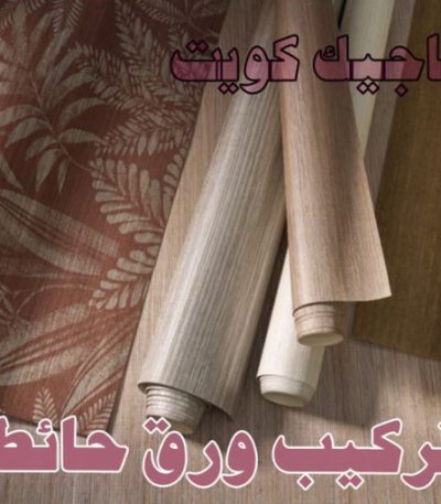 تركيب ورق حائط ترميمات عامة - مقاولات عامة - ابوناجى 51633224 - مقاول - مقاول هدم - هدم مباني - مقاول بناء - مقاول عام - مقاول الكويت - بناء منازل - ترميمات - مقاولات