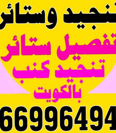 تنجيد وستائر كريم555 تنجيد وستائر - تفصيل كبت - تفصيل ستائر - تنجيد قعدات -97945026
