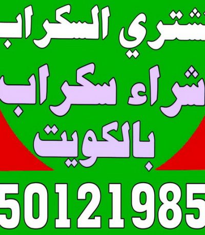 شراء سكراب رخيص3 نشتري الاثاث المستعمل - ابوجاسم 66622169 - شراء اثاث مستعمل - شراء الاثاث - شراء الاثاث المستعمل - شراء مستعمل - يشترون اثاث مستعمل - شراء عفش مستعمل - نشتري الاثاث