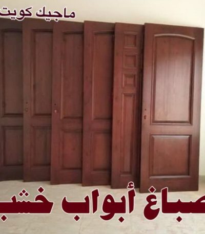 صباغ ابواب خشب صباغ - صباغ منازل - صباغ بيوت - بالكويت97319277 - رقم صباغ – صباغ شاطر – صباغ رخيص – صباغ الكويت – اصباغ الكويت - صباغ هندي - صباغ باكستاني - صباغ بنغالي - صباغ مصري