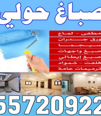 صباغ حولي3 صباغ صباح الاحمد - اصباغ صباح الاحمد - ابوحسين 97319277 ☎ - صباغ رخيص - رقم صباغ رخيص - رقم صباغ - صباغ شاطر - صباغ خشب - اصباغ جوتن - اصباغ الكويت - صباغين - صباغ الكويت