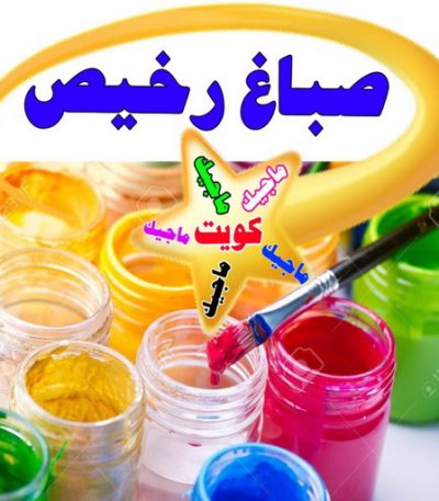 صباغ رخيص ماجيك كويت صباغ - صباغ منازل - صباغ بيوت - بالكويت97319277 - رقم صباغ – صباغ شاطر – صباغ رخيص – صباغ الكويت – اصباغ الكويت - صباغ هندي - صباغ باكستاني - صباغ بنغالي - صباغ مصري