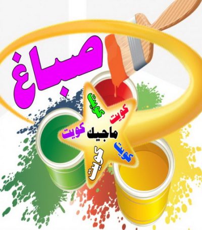 صباغ ماجيك كويت صباغ - صباغ منازل - صباغ بيوت - بالكويت97319277 - رقم صباغ – صباغ شاطر – صباغ رخيص – صباغ الكويت – اصباغ الكويت - صباغ هندي - صباغ باكستاني - صباغ بنغالي - صباغ مصري