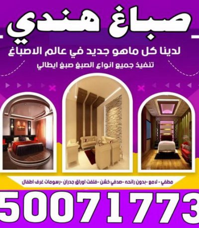 صباغ هندي2024 صباغ ورق جدران - ابوحسين 97319277 ☎ - صباغ رخيص - رقم صباغ رخيص - اصباغ - رقم صباغ - صباغ شاطر - صباغ خشب - اصباغ جوتن - اصباغ الكويت - صباغين - صباغ الكويت