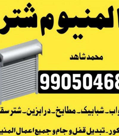 فني المنيوم الكويت 2024 فني المنيوم - شتر - المنيوم - الكويت 66814293 - تصليح المنيوم - تصليح شتر - تركيب شتر - فني شتر - تركيب مطبخ - تصليح مطبخ - فني شتر - المنيوم الكويت