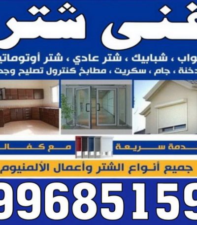 فني شتر يحيي صيانة المنيوم - تصليح المنيوم - بالكويت 66814293 - فني المنيوم الكويت - المنيوم الكويت - شتر المنيوم - تصليح الشتر - تركيب الشتر - شتر - المنيوم - فني المنيوم باكستاني - فني المنيوم