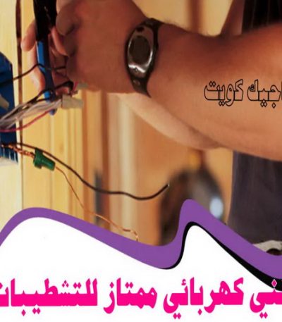 فني كهربائي ممتاز للتشطيبات كهربجي - بالكويت 69026127 - كهربجي منازل - كهربجي الكويت - كهربجي بيوت - كهربجي رخيص - كهربجي شاطر - كهربائي - رقم كهربجي