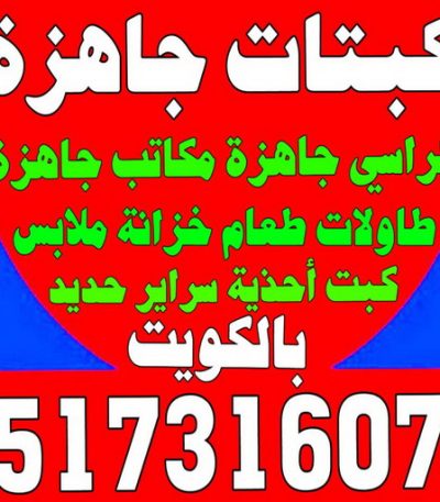 كبتات جاهزة نجار - نجار ايكيا - ابومحمد 97841800 - نجار بالكويت - فني ايكيا - فني اثاث ايكيا - نجارين - رقم نجار - نجار خشب - نجار غرف نوم - تركيب اثاث ايكيا - تركيب ستائر - نجار الكويت