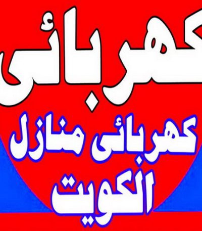 كهربائي ابومريم كهربجي - بالكويت 69026127 - كهربجي منازل - كهربجي الكويت - كهربجي بيوت - كهربجي رخيص - كهربجي شاطر - كهربائي - رقم كهربجي