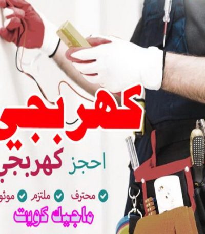 كهربجي2024 كهربجي - بالكويت 69026127 - كهربجي منازل - كهربجي الكويت - كهربجي بيوت - كهربجي رخيص - كهربجي شاطر - كهربائي - رقم كهربجي