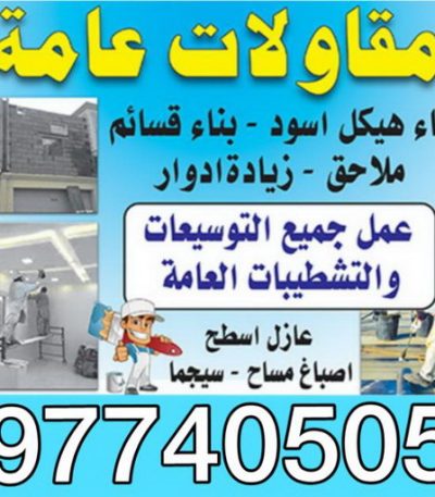 مقاولات ابوعبدالله مقاولات - رقم مقاولات - مقاولات رخيص - مقاولات الجهراء - مقاولات الكويت - مقاولات بالكويت - مقاولات حولي - مقاولات عامة - الفرعون 97115356