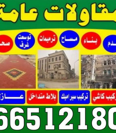 مقاولات عامة 10 مقاول صباح الاحمد - مقاولات صباح الاحمد - مقاولات عامة - ترميمات عامة - ابوحسين 66512180 - ترميمات - مقاولات - مقاول بناء - مقاول عام الكويت - مقاول الكويت - شركة مقاولات