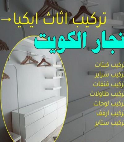 نجار الكويت8 نجار - نجار ايكيا - ابومحمد 97841800 - نجار بالكويت - فني ايكيا - فني اثاث ايكيا - نجارين - رقم نجار - نجار خشب - نجار غرف نوم - تركيب اثاث ايكيا - تركيب ستائر - نجار الكويت