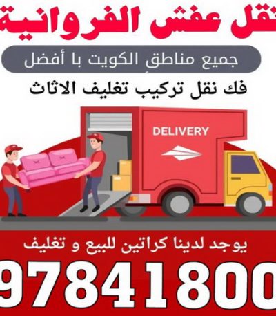 نقل اثاث الفروانية نقل عفش حولي - سوبر الوطنية 97841800 - نقل عفش الكويت - نقل عفش رخيص - نقل عفش - نقل اثاث - شركة نقل اثاث - نقل عفش هندي - هاف لوري - شركة نقل عفش